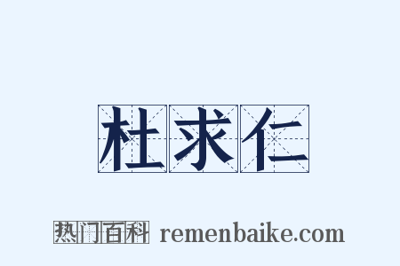 杜求仁是什么意思的图片